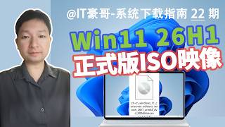 26H1正式版！微软官方Win11 26H2系统ISO映像（消费者版/商业版、Windows 11 26H1、28000.1450）