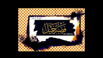 (وَعِندَهُ مَفَاتِحُ الْغَيْبِ لَا يَعْلَمُهَآ إِلَّا هُوَ) سورة الأنعام أية ٥٩ القارئ طارق محمد