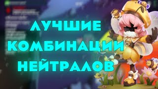 ТОП 7 СВЯЗОК НЕЙТРАЛОВ В SUPER SUS!