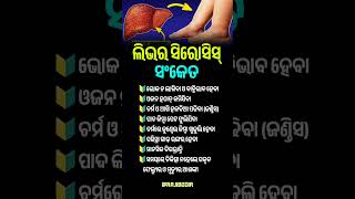 ଓଡ଼ିଆ ସାଧାରଣ ଜ୍ଞାନ||odia general knowledge #odiagk #odiagktoday #generalknowledge