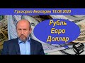 Рубль Евро Доллар Григорий Бегларян 18.08.2020