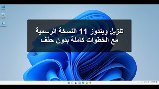 تنزيل ويندوز 11 النسخة الرسمية مع الخطوات كاملة بدون حذف