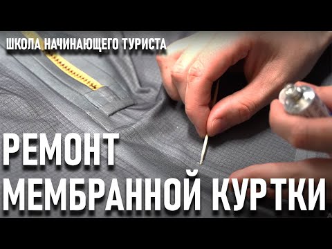 Ремонт Мембранной куртки: Школа начинающего туриста