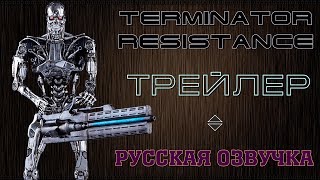 Terminator: Resistance (2019) - Трейлер, русская озвучка