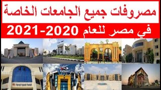 مصروفات جميع الجامعات الخاصة في مصر للعام 2020 -2021/ تنسيق جميع الجامعات الخاصة 2020