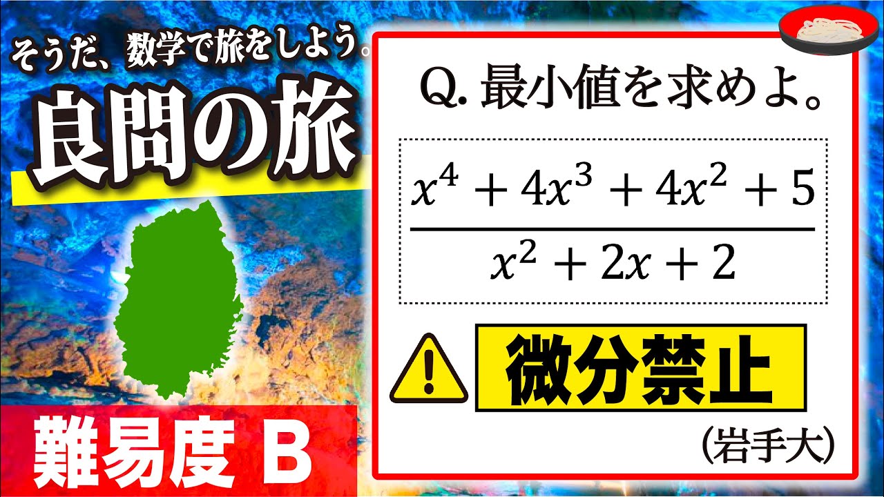 【数学良問の旅】岩手大 分数式の最大最小（微分禁止）