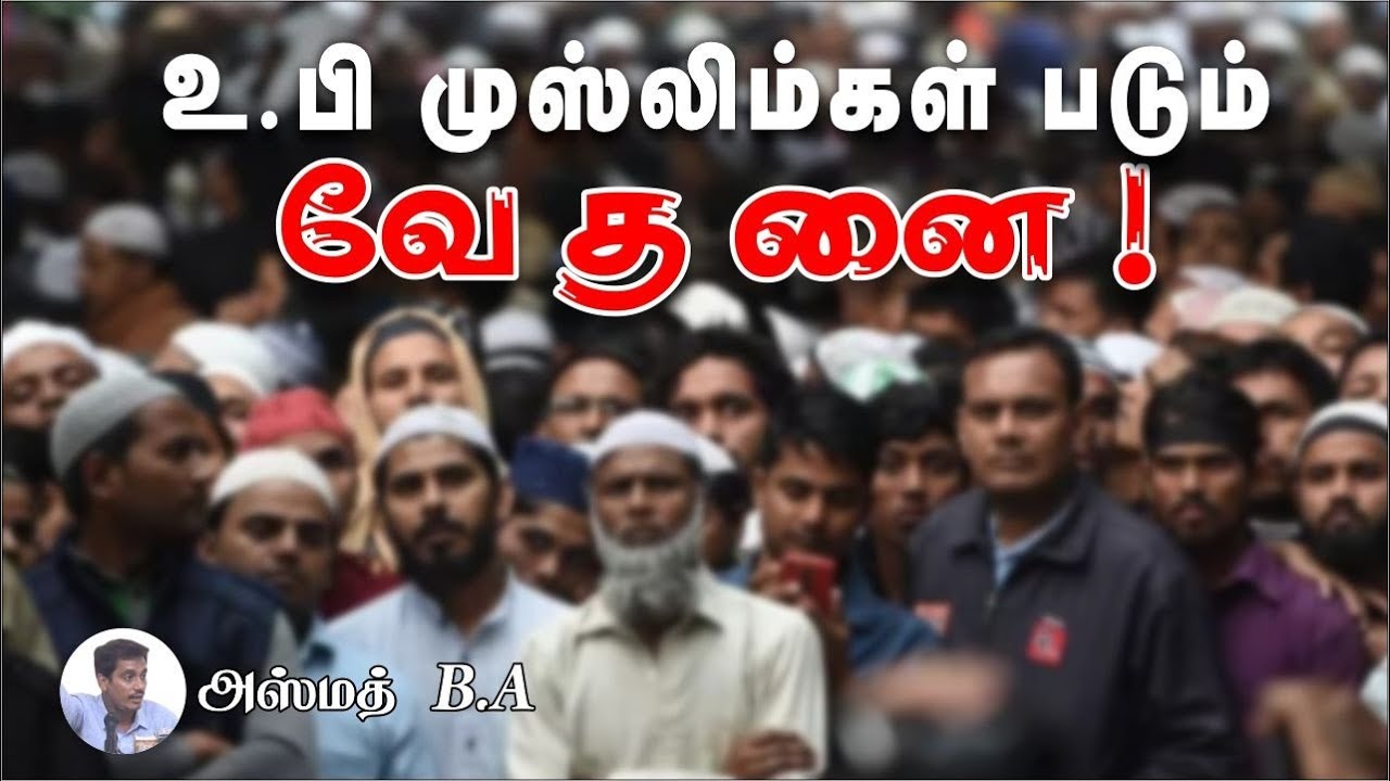 உ.பி முஸ்லிம்கள் படும் வேதனை!ᴴᴰ┇அஸ்மத் B.A┇Way to Paradise Class