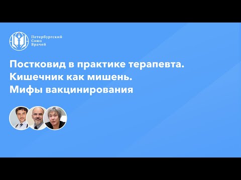 Постковид в практике терапевта. Кишечник как мишень. Мифы вакцинирования