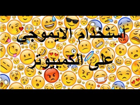 افضل 3 طرق لظهور الايموجي  على الكمبيوتر الرموز التعبيرية سوبر نت