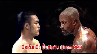 เต็งหนึ่ง ศิษย์เจ๊สายรุ้ง vs นักชก MMA จากเบลเยี่ยม Alka Matewa (ท้าวกาดำ พากย์ไทย+อีสาน)