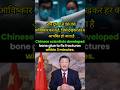 China के अनोखे आविष्कारों ने दुनिया को हैरान कर दिया! 'Bone Glue' से मिनटों में हड्डियां जोड़ना!