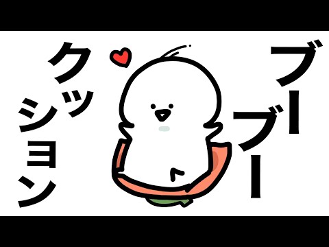 初めてのブーブークッション