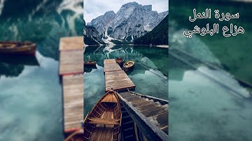 هزاع البلوشي سورة النمل تلاوة رائعه جدا