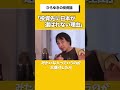「日本が投資先として選ばれない理由」 #ひろゆき #ひろゆき切り抜き
