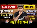 12th History - 2 Marks VVi Subjective Questions 2026 | History All Short Question Answer for Board