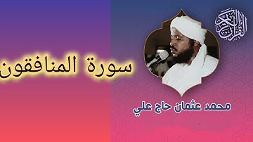 063 سورة المنافقون الشيخ محمد عثمان حاج علي