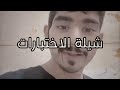 شيلة الاختبارات عبدالله الزميلي 