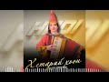 Ингушская новинка 2026! Хади Бекова - Хетарий хьон