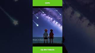 «Hope» - участник ЛД-Фестиваля