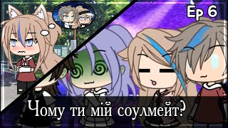 Чому ти мій соулмейт? | Ep 6. | Serial Gacha Life/Club УКРАЇНСЬКОЮ!