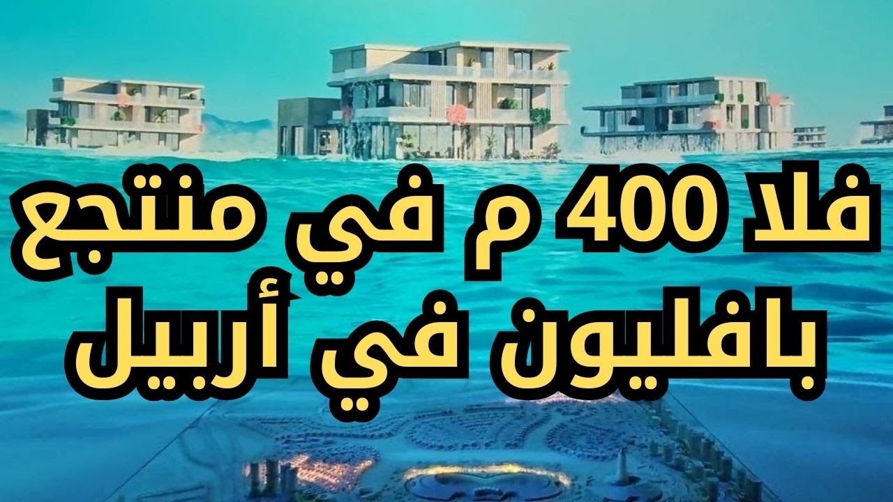 فيلا 400 م في منتجع بافليون في أربيل