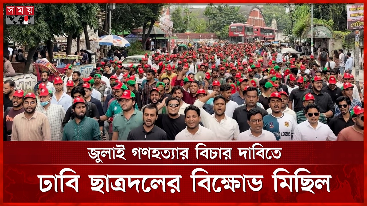 জুলাই গণহত্যার বিচার দাবিতে ঢাবি ছাত্রদলের বিক্ষোভ মিছিল | Chatra Dal | Protest | Somoy TV