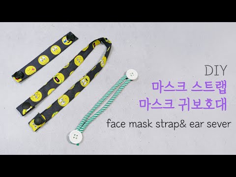 {초간단} DIY Face  mask strap / Face mask ear saver / 마스크스트랩/마스크목걸이/ 마스크귀보호대  [달콤한바느질]