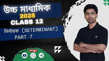 DETERMINANT[ নির্নায়ক ]📝PART 7|| Class 12 || #akd #wbchse #class_12 #math