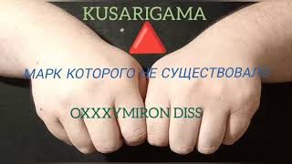 KUSARIGAMA - МАРК КОТОРОГО НЕ СУЩЕСТВОВАЛО (Oxxxymiron Diss)