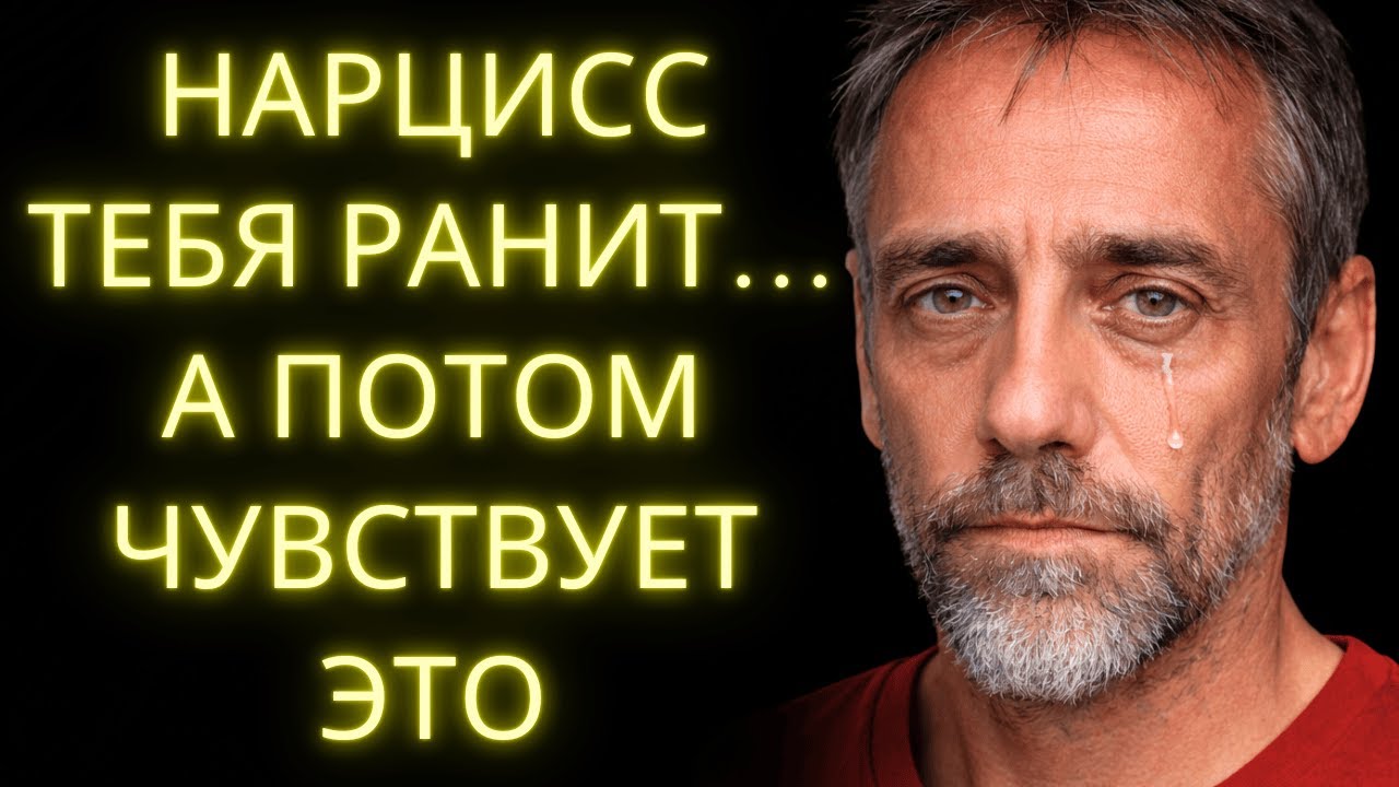 После Того Как Он Тебя Ранит, Вот Что Чувствует Нарцисс в Тишине