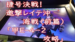 【艦これアーケード】捷号決戦！邀撃レイテ沖海戦（前篇）「甲E-４－２攻略」