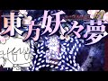 【ゆっくり実況】春、それは東方妖々夢の季節【東方妖々夢】