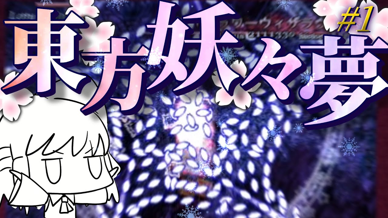 【ゆっくり実況】春、それは東方妖々夢の季節【東方妖々夢】