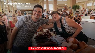 Які секрети треба знати, щоб вигідно скупитися на «Привозі» в Одесі