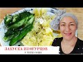 #118 ИДЕАЛЬНЫЙ рецепт для летнего дня 🌟 Вкуснее, чем малосольные огурцы 🌟 Закуска из огурцов.