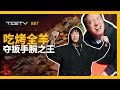 吃内蒙古烤全羊扳手腕，谁是TESTV扳手腕之王？【BB Time第240期】