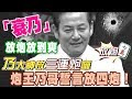 【精華版】放炮放給她爽 炮王乃哥誓言放四炮！