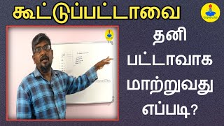 கூட்டு பட்டாவை தனிப்பட்டாவாக மாற்றுவது எப்படி?How to make a joint lease private?||Common Man||