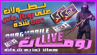 PUBG Live Stream Room - بث مباشر ببجي رومات البيت الصعب + تحديات