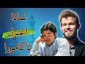 المباراة التي جعلت ناكامورا يكره الشطرنج أدوار كارلسن الخالدة 55