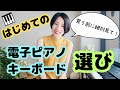 購入前に絶対見て!はじめての電子ピアノ・キーボード選び【初心者】