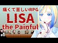 【 LISA the Painful #1】そこは女性のいない荒廃した世界。※本編44:23から【 Vtuber / ミラナ・ラヴィーナ 】