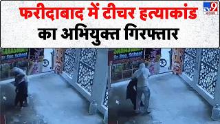 Breaking News:फरीदाबाद में टीचर हत्याकांड का अभियुक्त गिरफ्तार | Haryana | Faridabad Teacher Murder