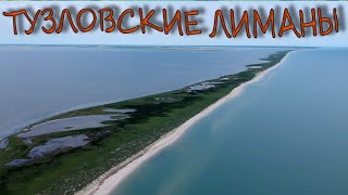 Тузловские лиманы