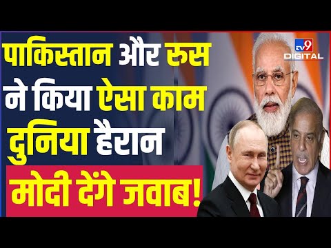 Pakistan और Russia ने किया ऐसा काम दुनिया हैरान Narendra Modi देंगे जवाब! | Joe Biden | Putin |#TV9D