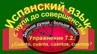 Дольше думай - больше знай! Упражнение 7.2. Вопросительное местоимение cuánto.