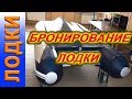 Тюнинг лодки ПВХ. Бронирование дна лодки, лодка пвх