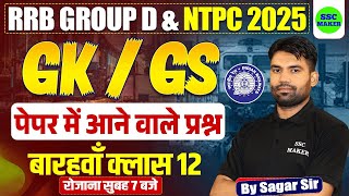 Railway Group D GK GS Classes | RRB Group D GS Previous Year Questions Paper | RRB NTPC GS Class 12