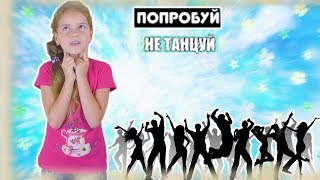 НЕ за ТАНЦУЙ ЧЕЛЛЕНДЖ ! НЕ ТАНЦУЙ !!! Try Not To Sing Along Challenge. Видео для детей