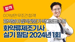 [올배움kisa] 화약류제조기사 실기 2024년 1회 필답 복원문제 풀이 샘플 강의 박대준 선생님 합격대비 강의